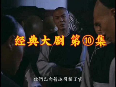 经典大剧第⑩集精彩上映