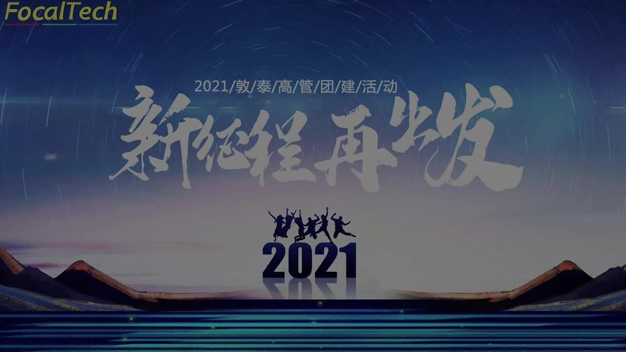 新起点 新征程 2021年敦泰高管团建活动