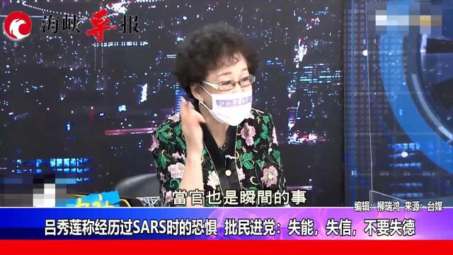 吕秀莲称经历过SARS时的恐惧,批民进党:失能、失信,不要再失德