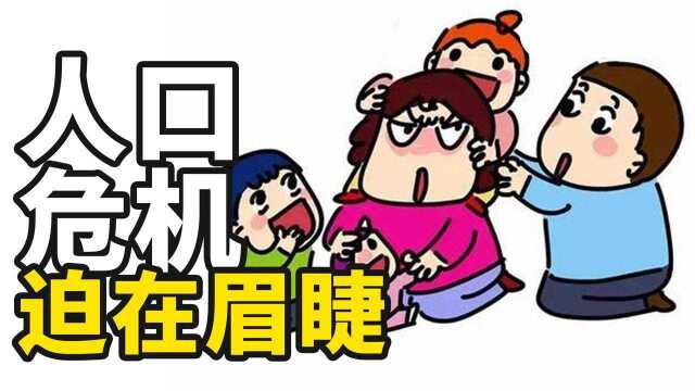 三胎政策来了,解决我国人口危机迫在眉睫