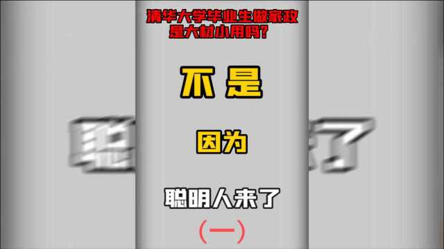 清华大学毕业生干家政是大材小用吗?北大毕业生卖猪肉呢?人大毕业生卖光盘如何?1