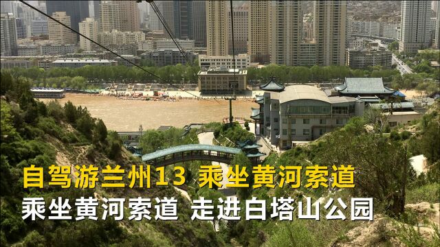 自驾游兰州13,乘坐兰州黄河索道,走进白塔山公园