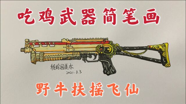 吃鸡武器简笔画:扶摇飞仙野牛冲锋枪,缺点装弹太慢了