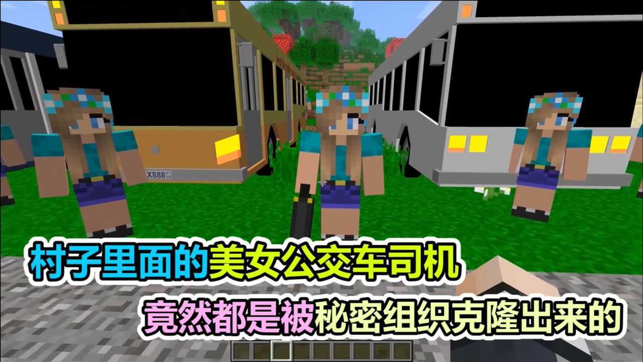 mc我的世界村子里面的美女公交车司机开车技术超好