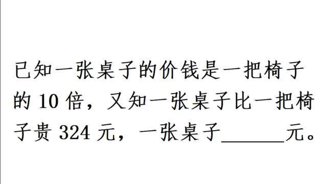 桌子价格是椅子10倍,桌子比椅子贵324元,问桌子多少钱?