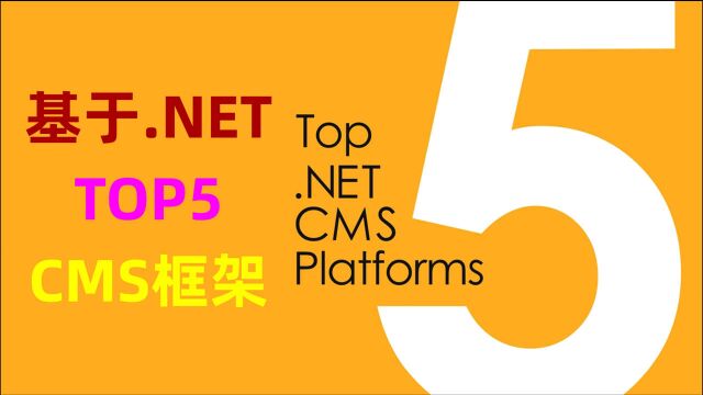 前5名基于.NET的CMS比较