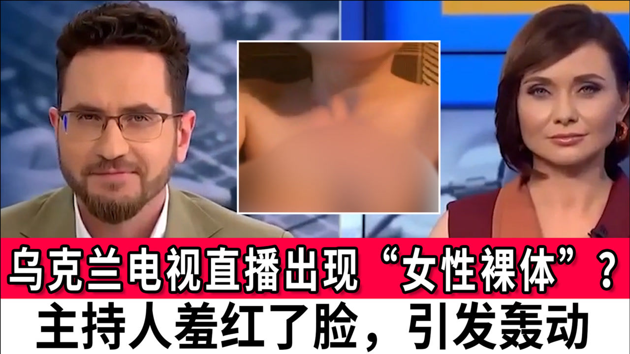 乌克兰电视直播出现女性裸体主持人羞红了脸引发轰动