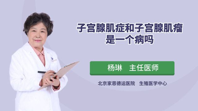 子宫腺肌症和子宫腺肌瘤傻傻分不清!其中异同医生说清楚