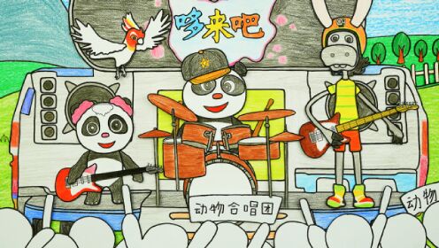 手绘定格动画:动物合唱团开演唱会啦,熊猫唱得真好听