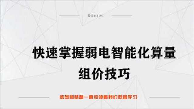 快速掌握弱电智能化算量11.网络电话设备清单组价演示(二)