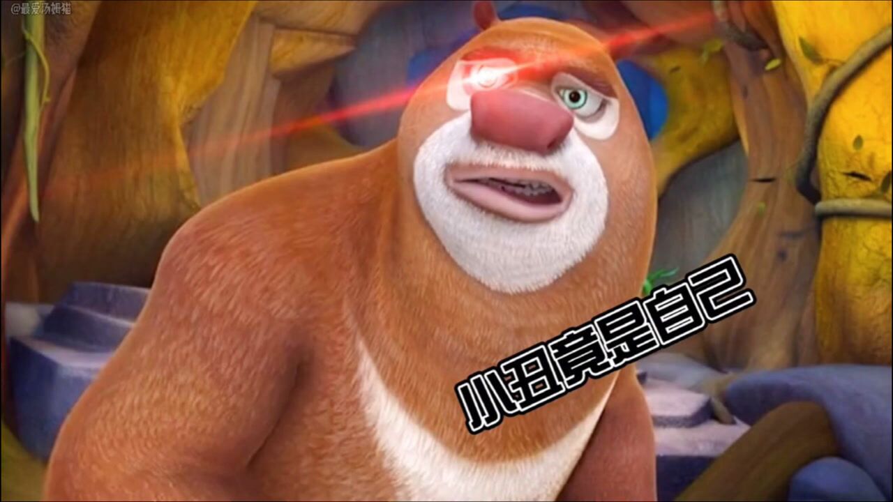 熊出没:红眼特效!熊大抱了个寂寞!_腾讯视频