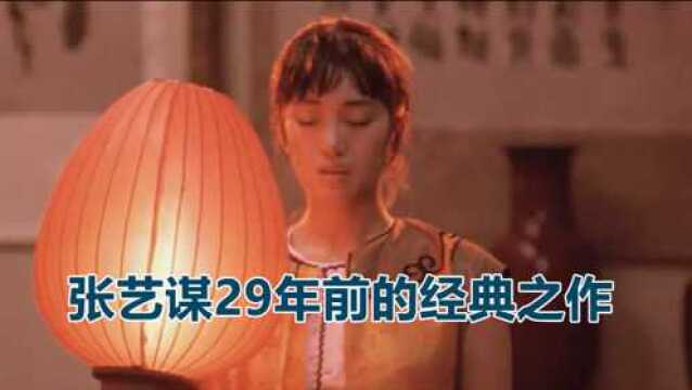 张艺谋29年前的经典之作,全片无一处裸露,却讲述国人最难以启齿的性!