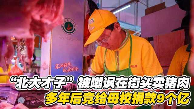 曾经被嘲讽在街头卖猪肉的“北大才子”陆步轩,如今却给母校捐款9个亿