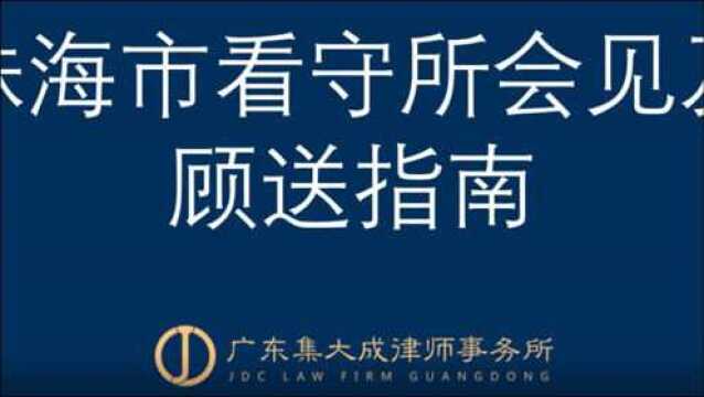 珠海市看守所地址及家属顾送指南