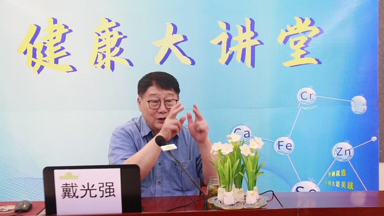 著名健康专家戴光强教授硒的功能