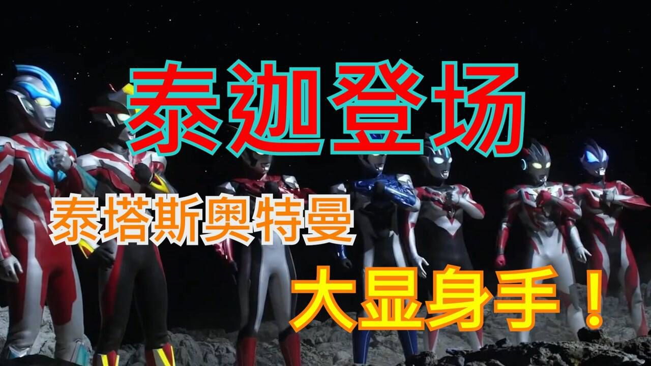 泰迦奥特曼登场,泰塔斯奥特曼大显身手!_高清1080P在线观看平台_腾讯视频