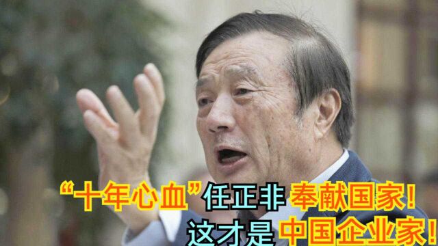 鸿蒙属于华为?任正非“十年心血”奉献国家!这才是中国企业家!