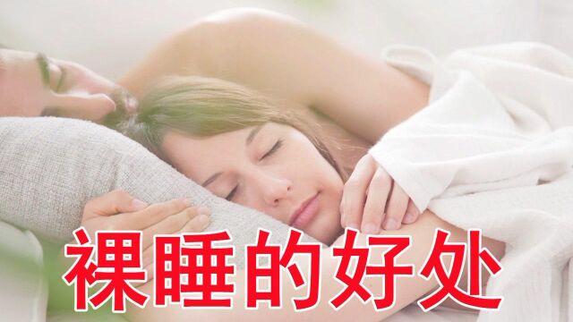 为什么有人喜欢裸睡?看到好处后,男生高兴极了!#“知识抢先知”征稿大赛#