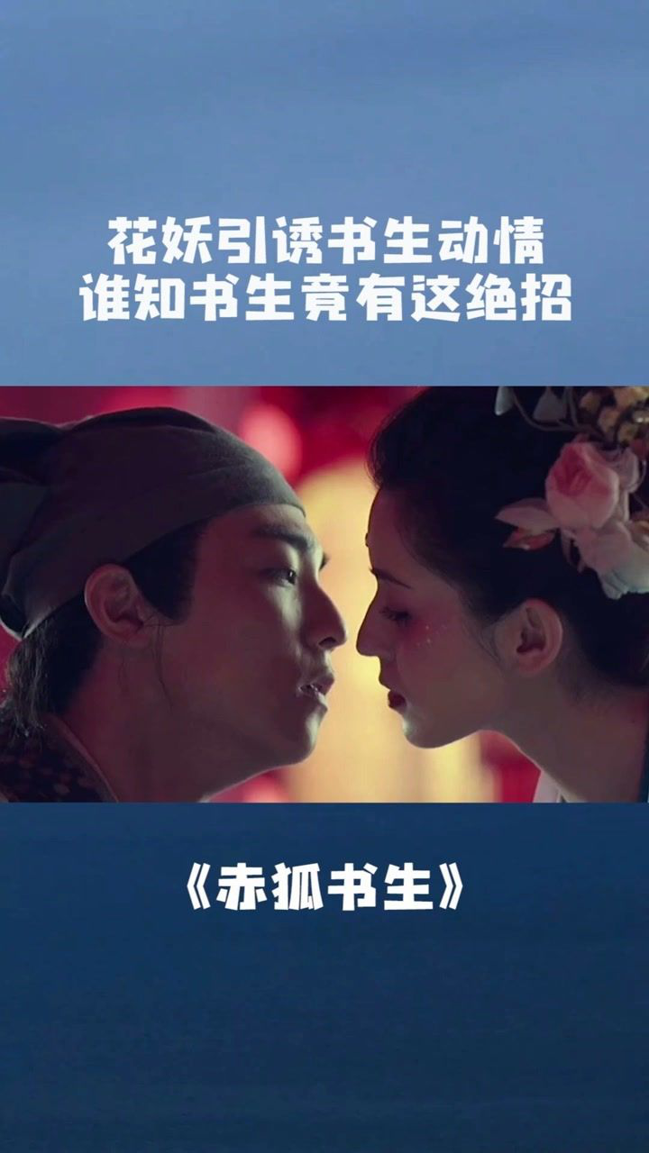 花妖引诱书生动情谁知书生竟有这绝招电影赤狐书生