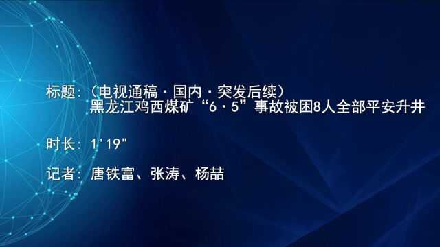 (电视通稿ⷥ›𝥆…ⷧꁥ‘后续)黑龙江鸡西煤矿“6ⷵ”事故被困8人全部平安升井