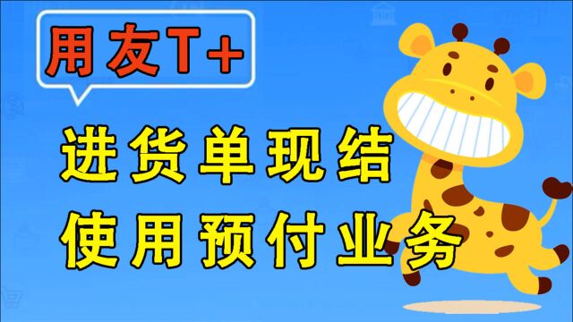 【T+】畅捷通用友使用教程进货单现结、使用预付业务