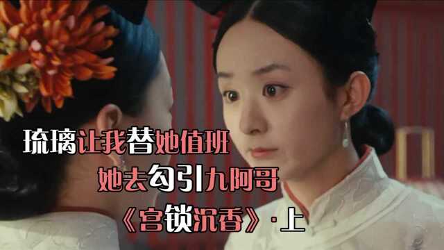 宫锁沉香01:沉香帮琉璃守夜,意外碰到十三阿哥,从此改变了自己的命运