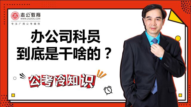 公考冷知识:办公室科员到底是干啥的?