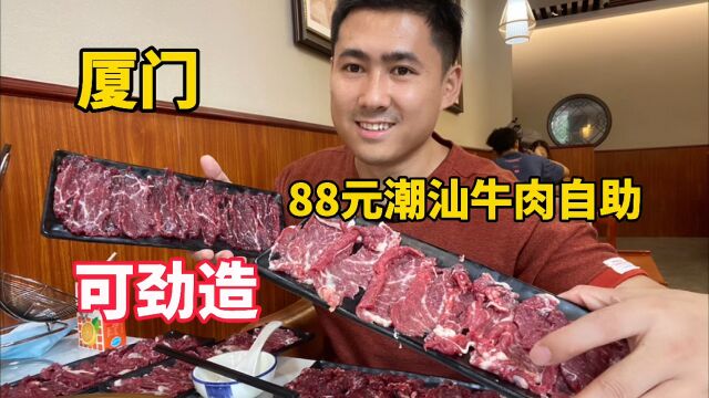 厦门潮汕牛肉自助,吊龙、匙柄现切不限量,只要88元,吃过瘾了.