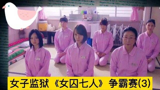 女子监狱里面的七个女囚故事《女囚七人》(3)