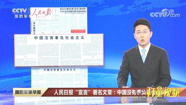 人民日报“宣言”署名文章:中国没有辜负社会主义