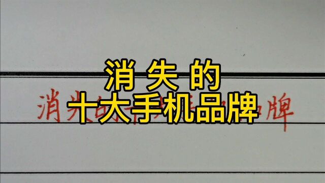 消失的十大手机品牌!你用过几个?