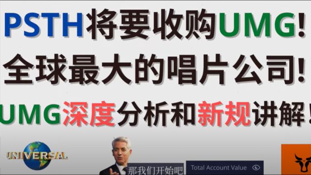 PSTH将要收购UMG! 全球最大的唱片公司! Universal Music Group深度分析! PSTH新结构规则讲解!