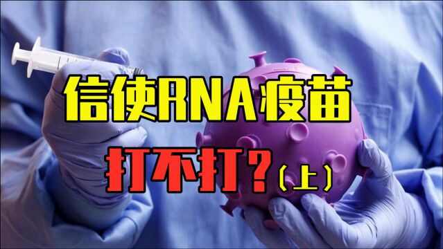 哪种疫苗更强更安全?探秘信使RNA疫苗的来历和秘技,差点被抛弃