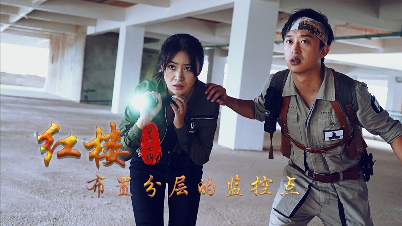 红楼之布置分层的监控点第十七期大探险家杨航第五季