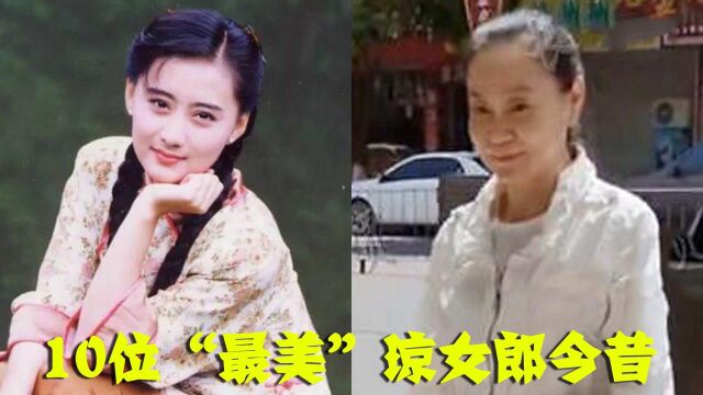 10位“最美”琼女郎今昔, 刘雪华头发稀疏“已败北”,林青霞美艳不减当年