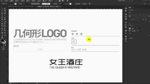 【女王酒庄】【AI教程】用几何图形组合设计logo