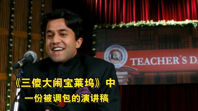 三傻大闹宝莱坞02:一份被学生调包的演讲稿,弄得全场哄堂大笑,校长都气爆了!