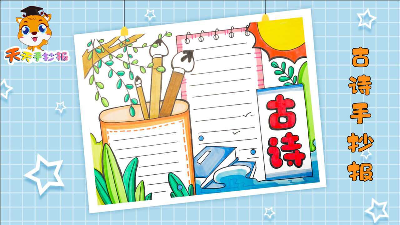 古诗手抄报简单又漂亮模板，一幅古诗手抄报，也可以这样画！_高清