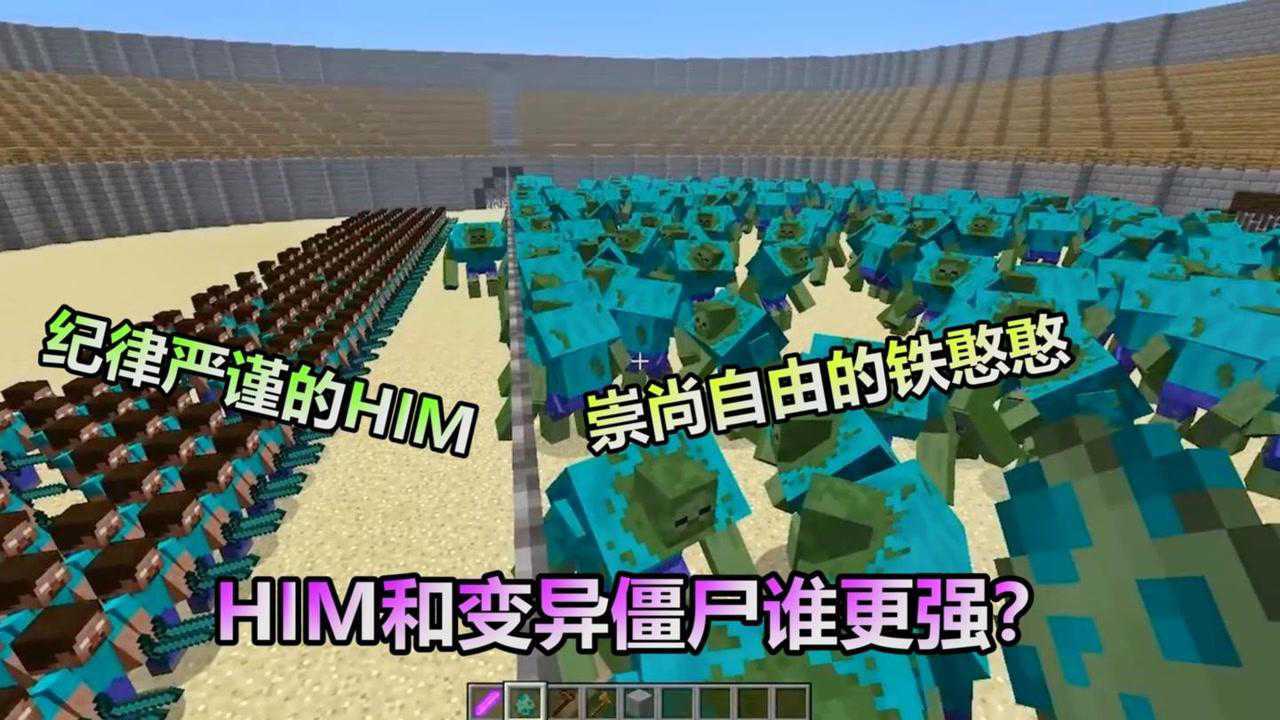 我的世界：10000个HIM和10000个变异僵尸哪个厉害？小熊比一下