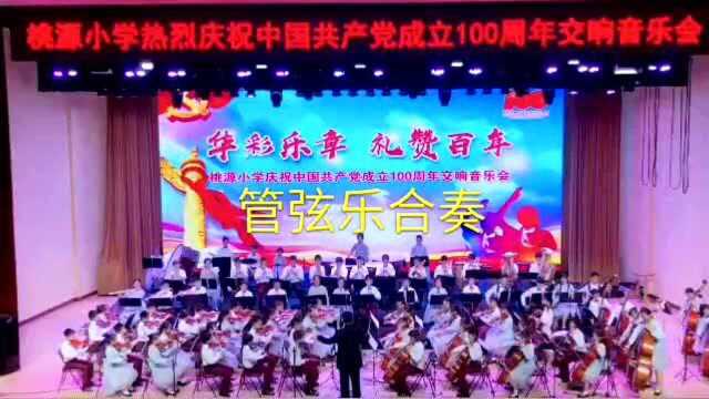 大连桃源小学交响乐团“华彩乐章 礼赞百年”圆满成功