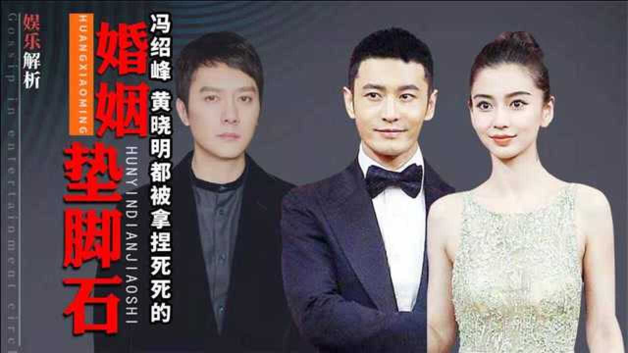 冯绍峰离婚底气十足黄晓明却向资本低头不敢离婚甘被杨颖压制