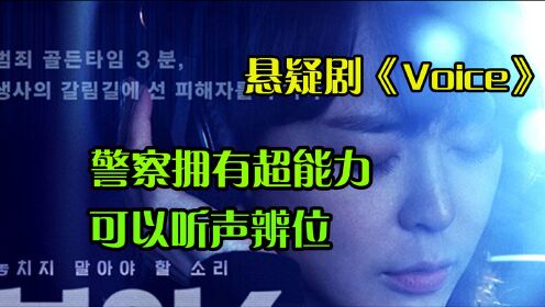 悬疑韩剧《Voice》,女警察靠着听声辨位的超能力抓捕凶手