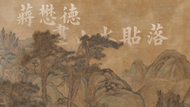 故宫博物院文物保护修复科普短视频《蒋懋德画山水图贴落》 