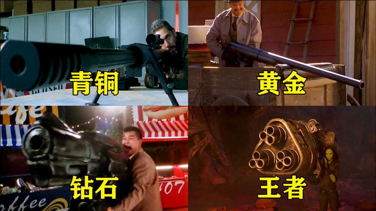影视盘点_假如影视里的巨型枪分段位,从青铜到王者,枪越大威力就越猛_高清1080P在线观看平台_腾讯视频