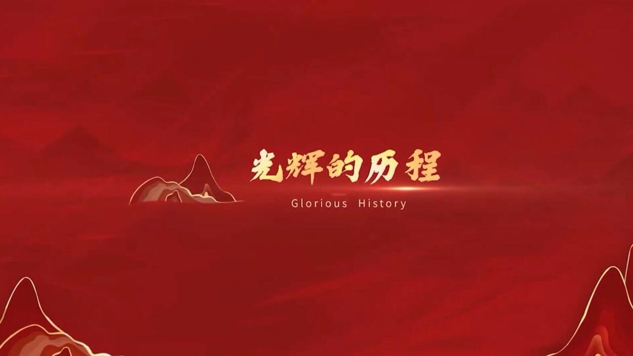 第二届先锋杯微党课比赛作品光辉的历程19212021