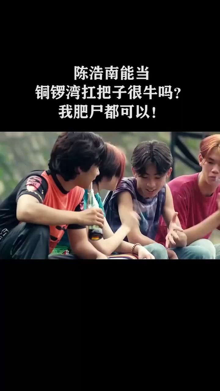 陳浩南能當銅鑼灣扛把子很牛嗎我肥屍都可以