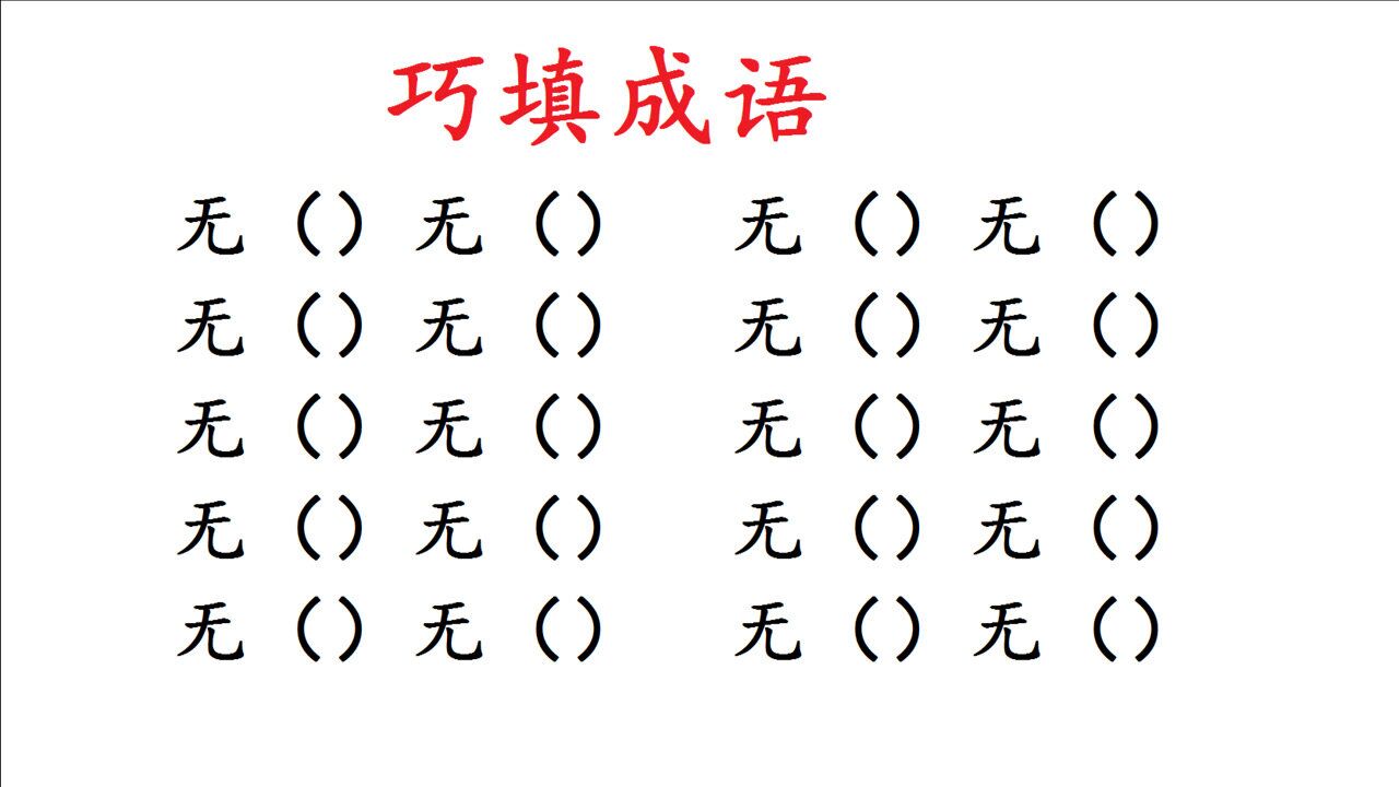 巧填成语,含有2个无字的成语,能想到8个的就是高手