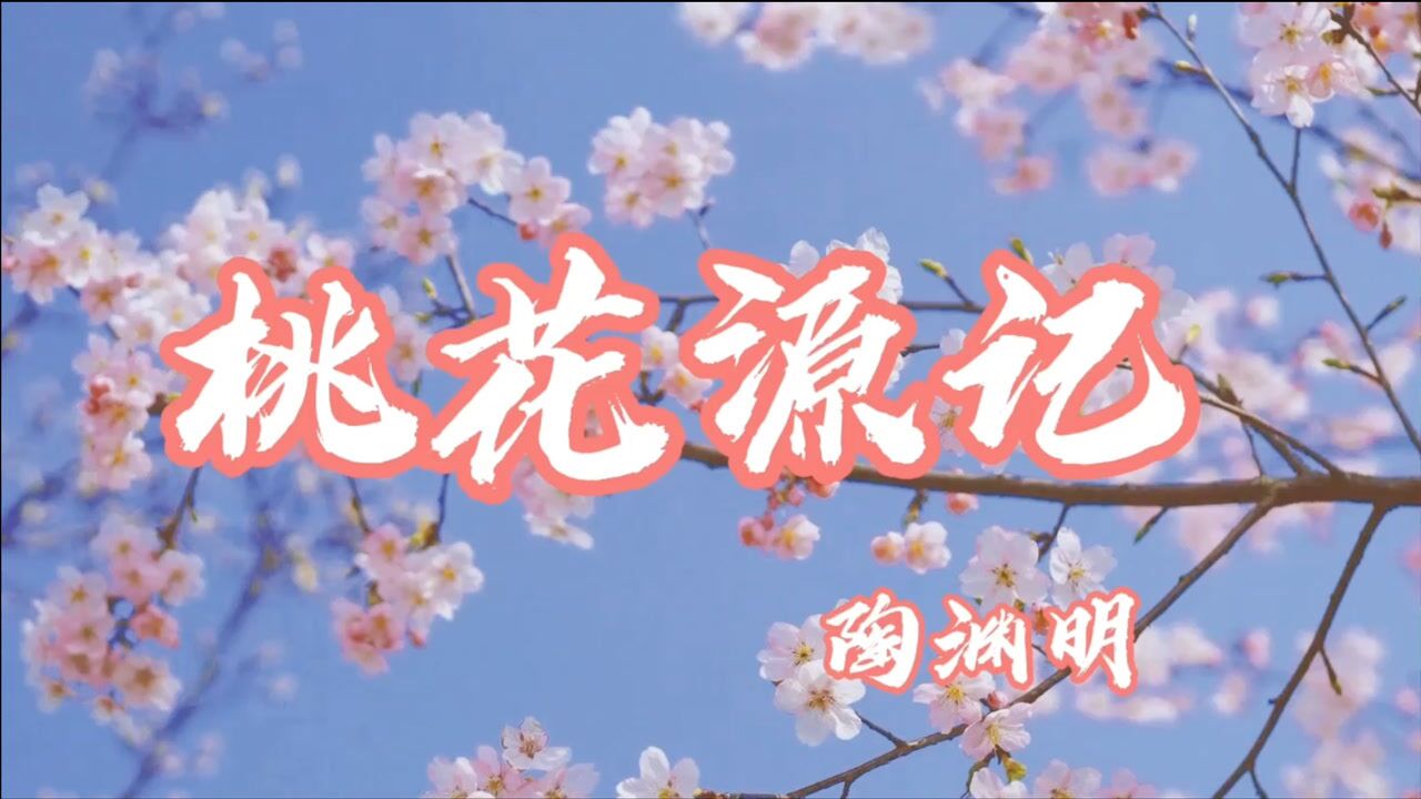 听朗诵｜《桃花源记》｜陶渊明_高清