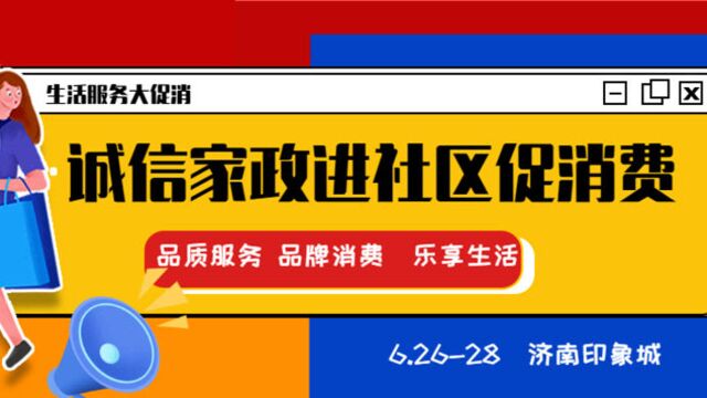 超多福利抢先看!山东第三届诚信家政进社区惠民促销活动即将开启