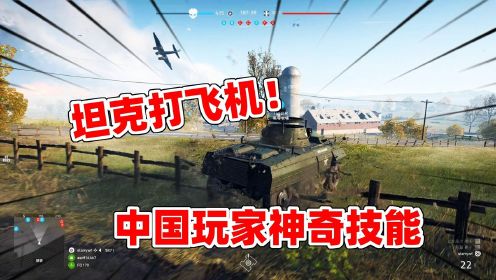 战地5：中国玩家激战日服，轻松用坦克射飞机，外国玩家有点蒙！